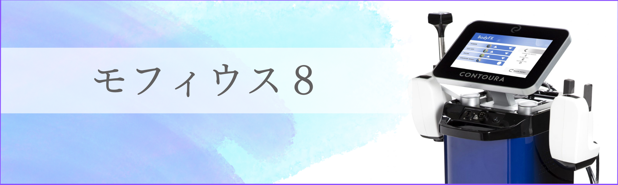 モフィウス8