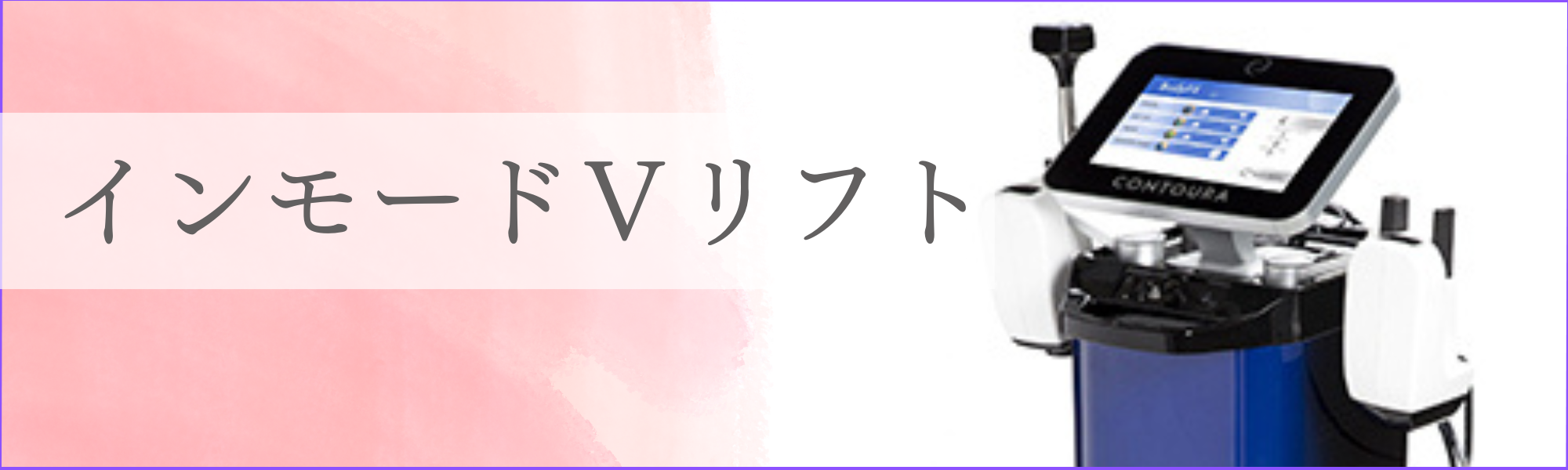 インモードリフト