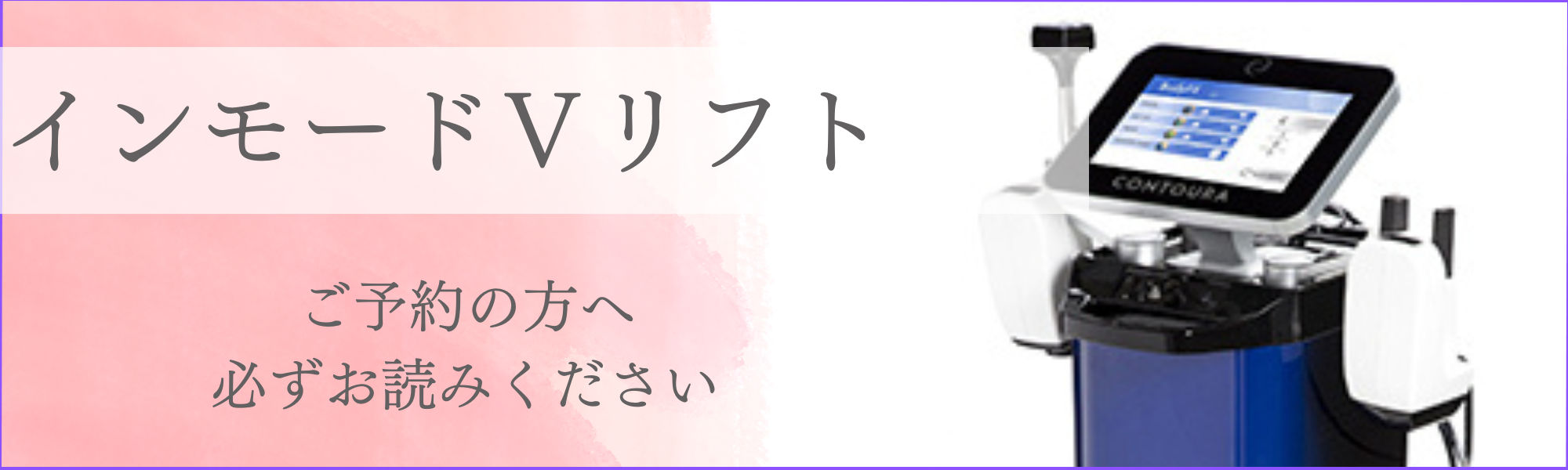 インモードリフト